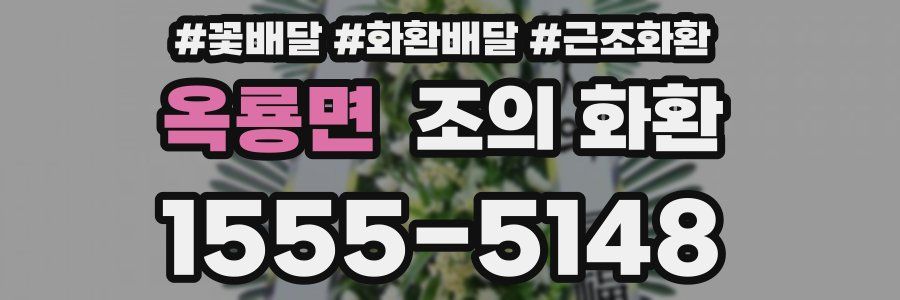 옥룡면 조의 화환