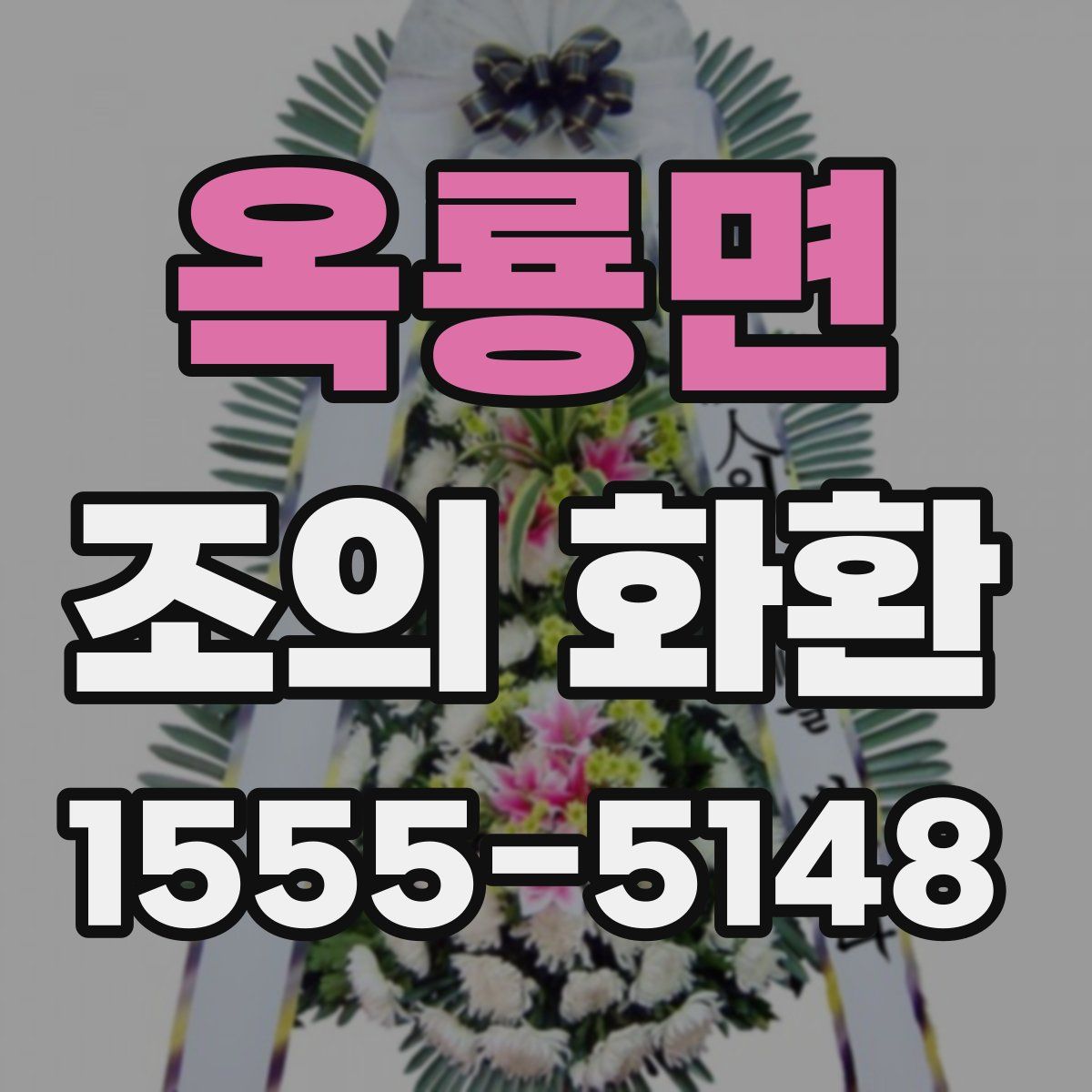 옥룡면 조의 화환