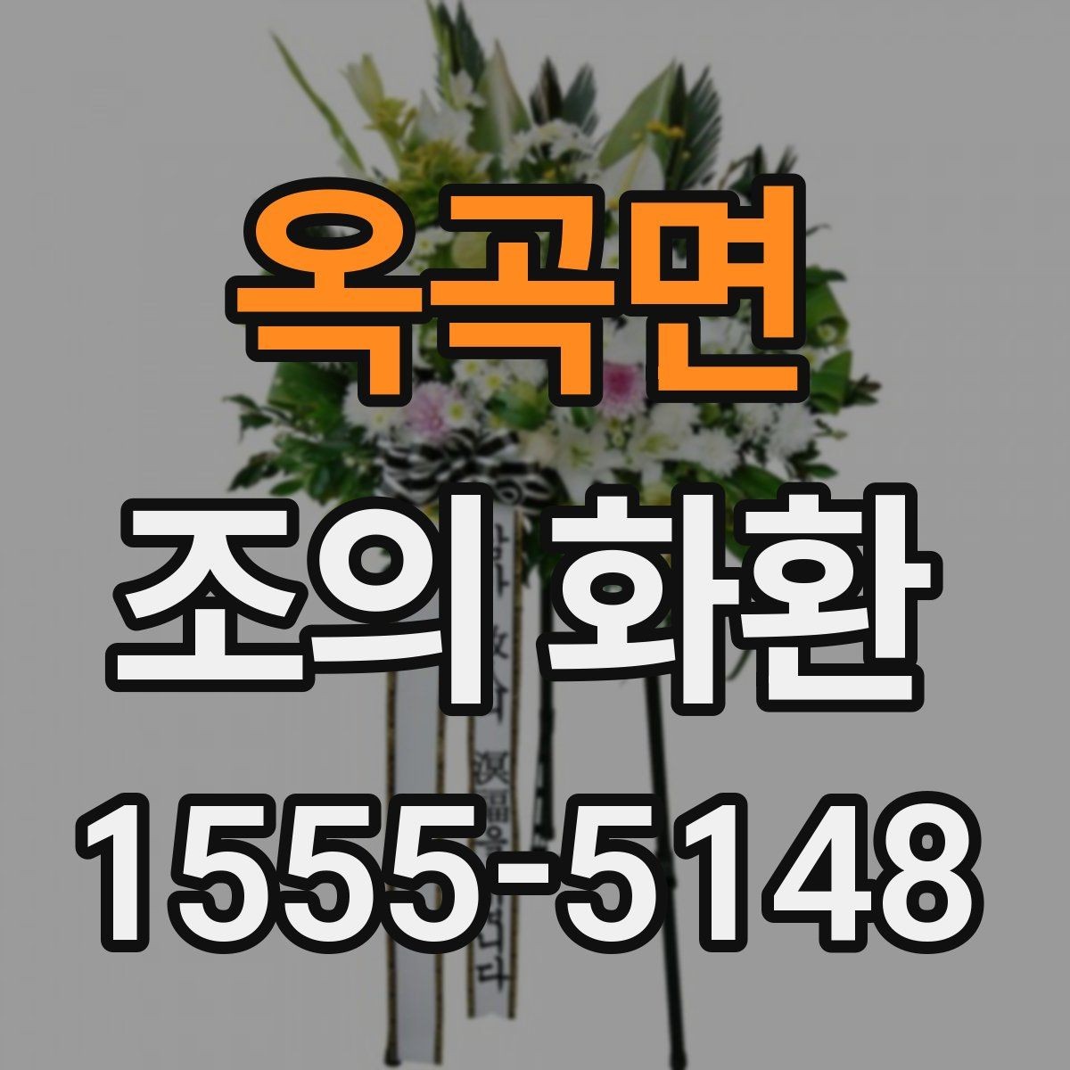옥곡면 조의 화환 준비 시 자주 묻는 질문