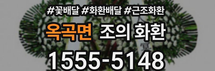 옥곡면 조의 화환