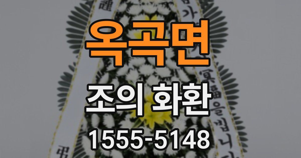옥곡면 조의 화환