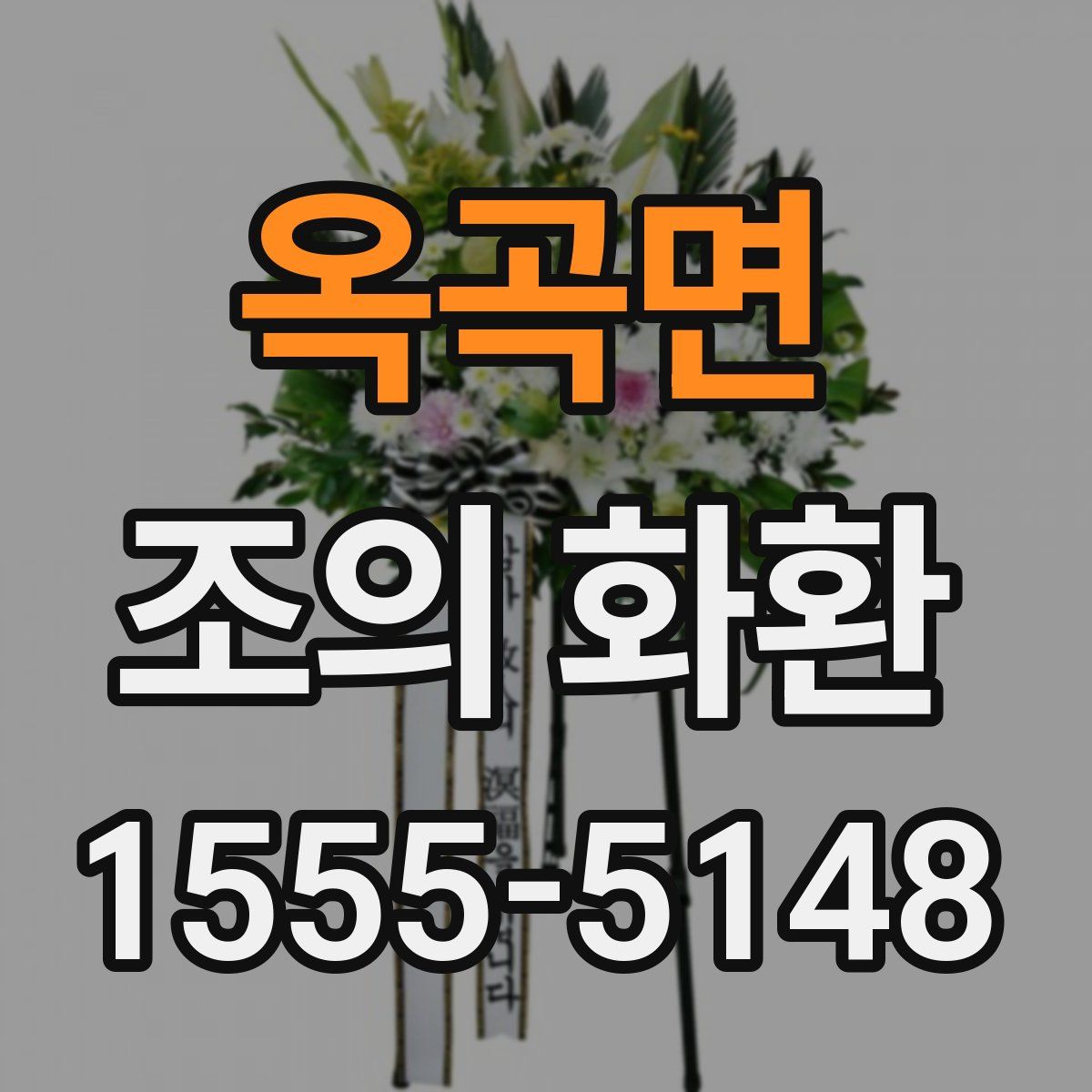 옥곡면 조의 화환