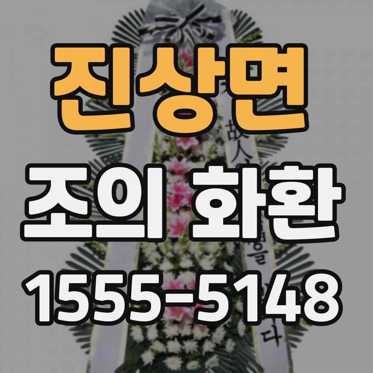 진상면 조의 화환