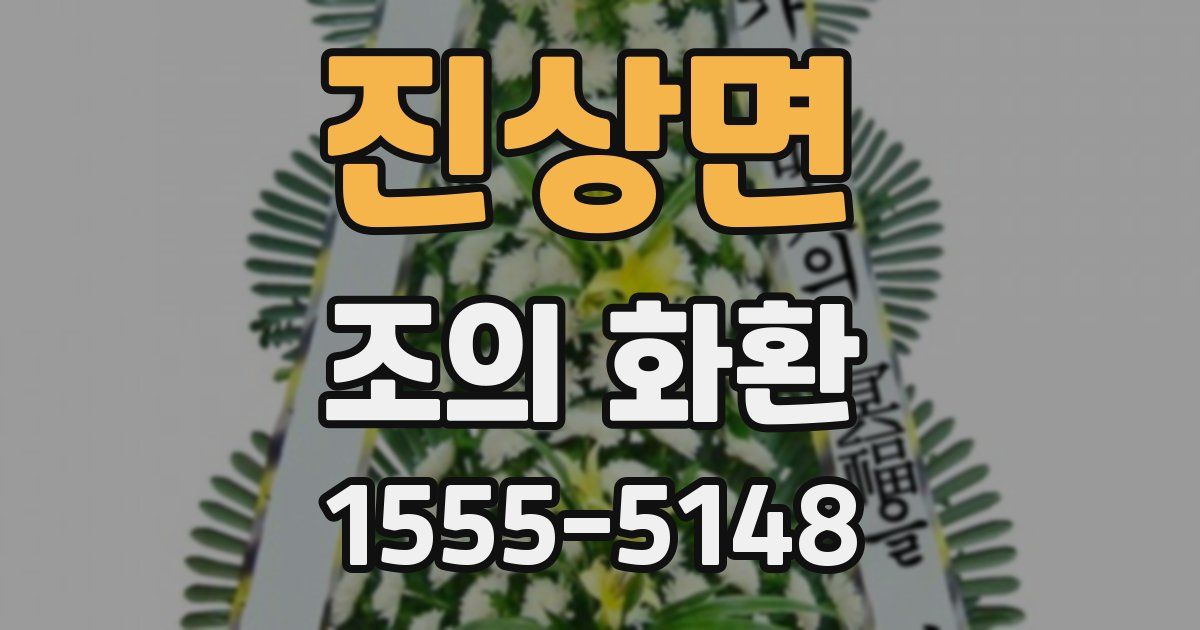 진상면 조의 화환