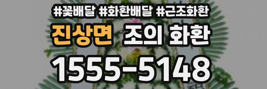 진상면 조의 화환