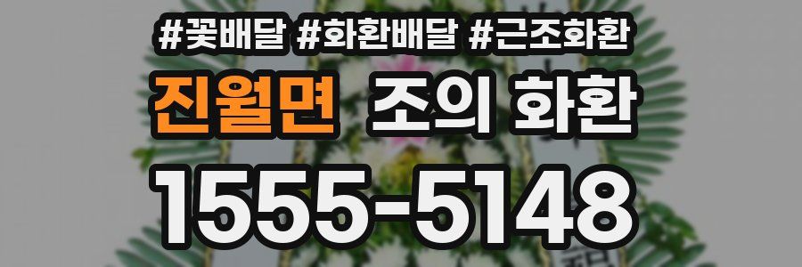 진월면 조의 화환