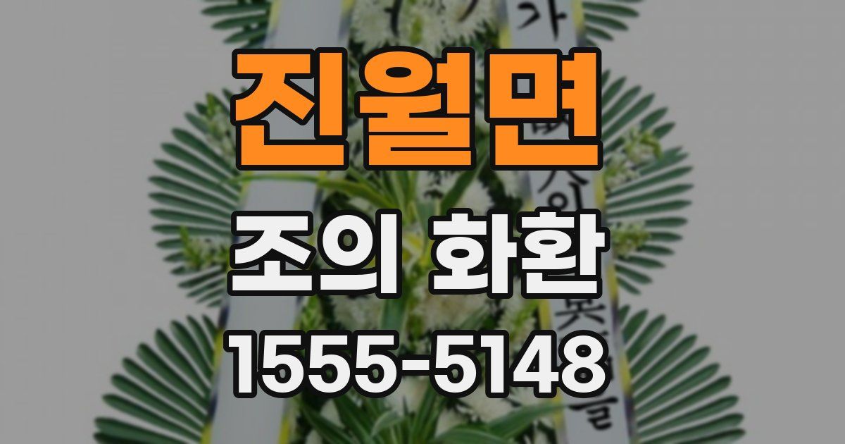 진월면 조의 화환