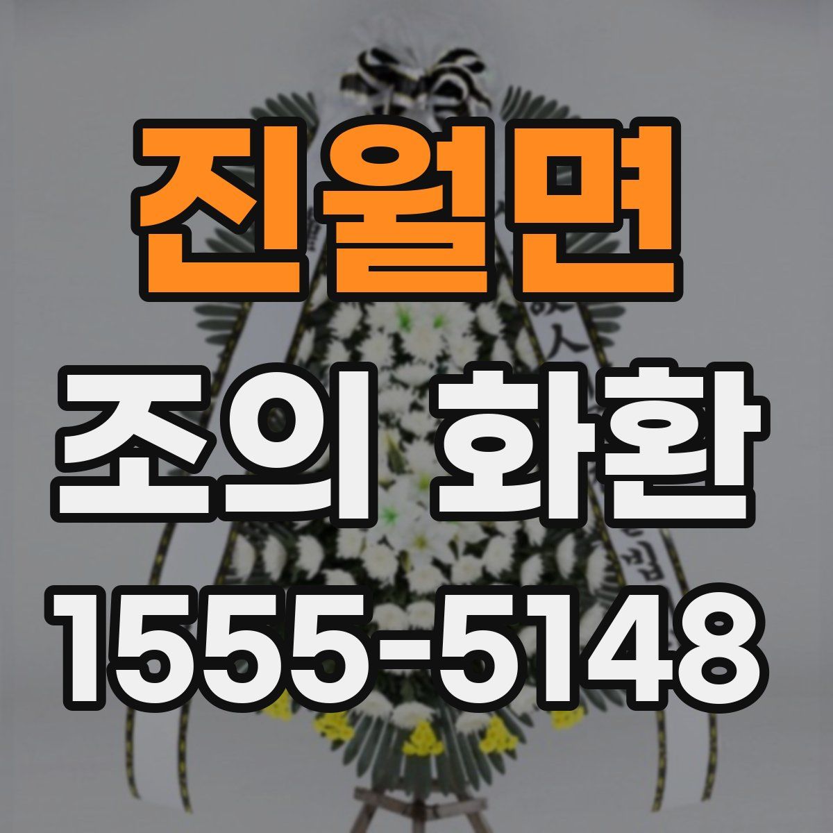 진월면 조의 화환