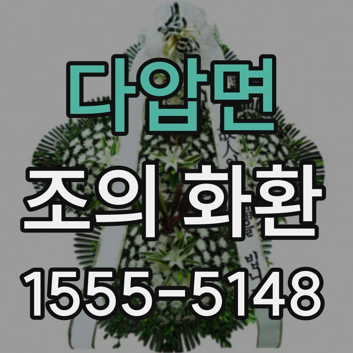 다압면 조의 화환