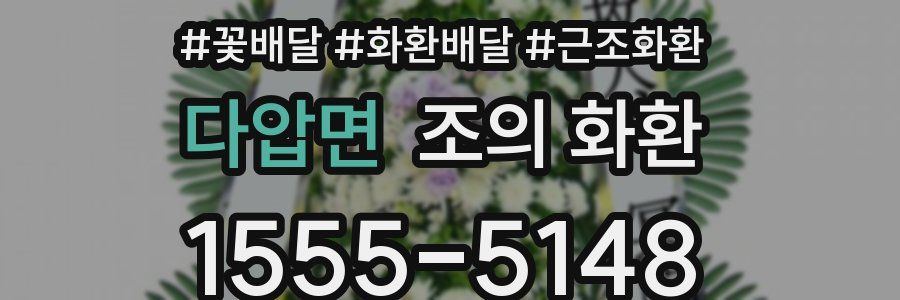다압면 조의 화환
