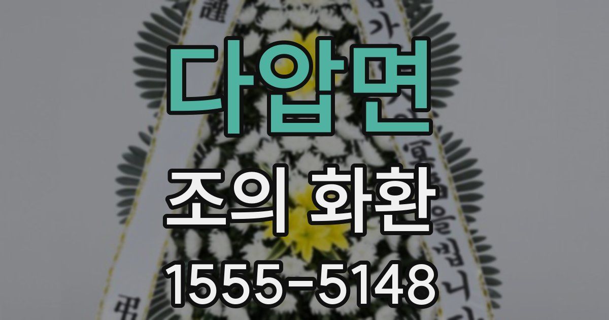 다압면 조의 화환
