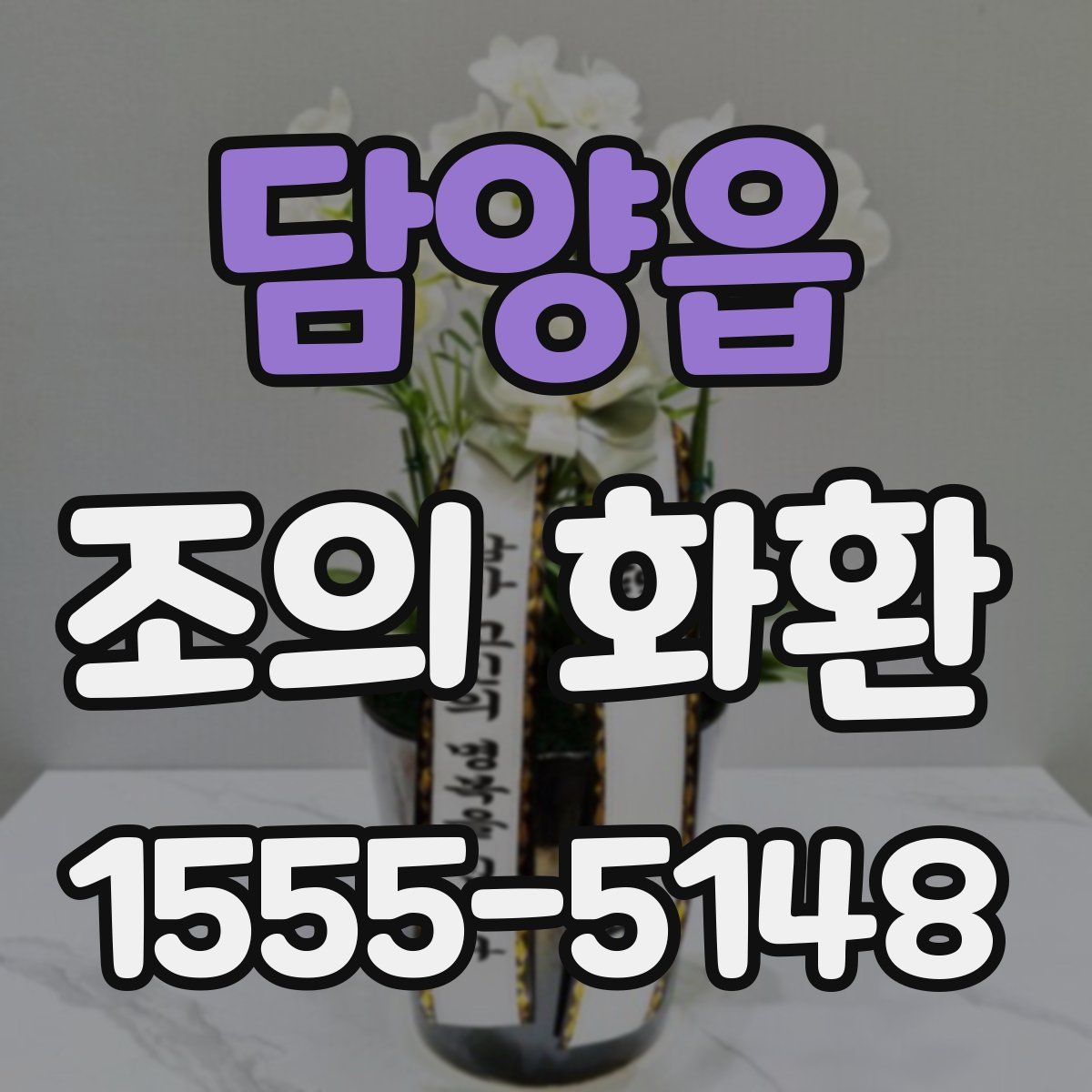 담양읍 조의 화환