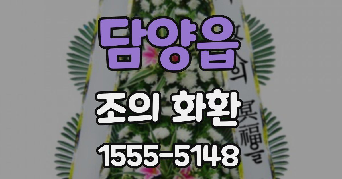 담양읍 조의 화환
