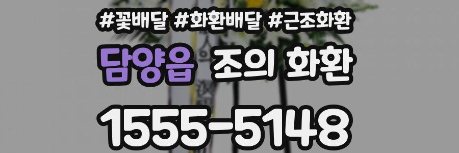 담양읍 조의 화환