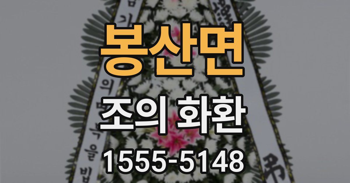 봉산면 조의 화환