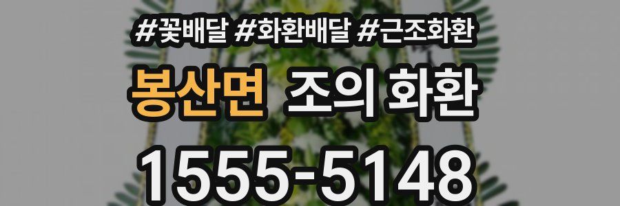 봉산면 조의 화환