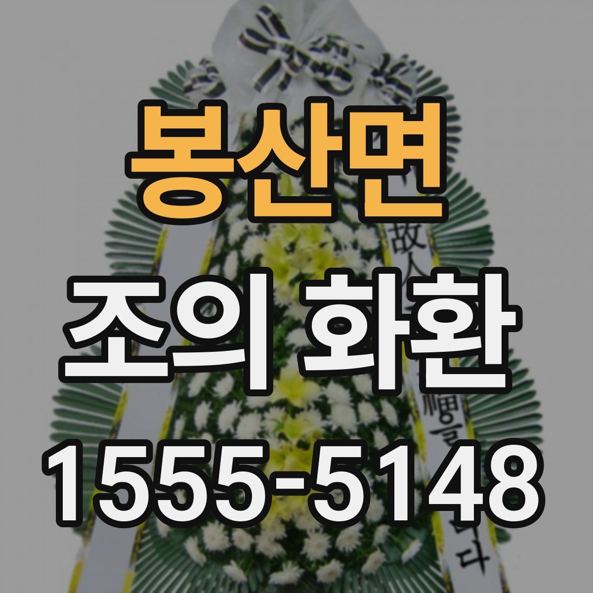 봉산면 조의 화환
