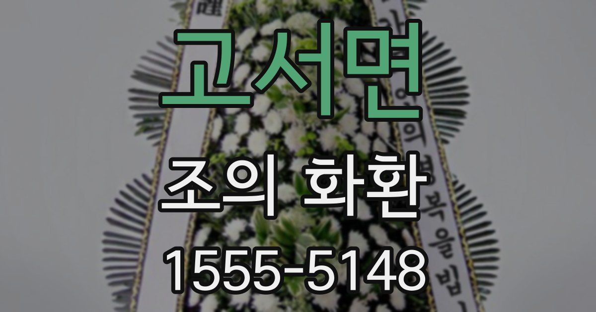 고서면 조의 화환