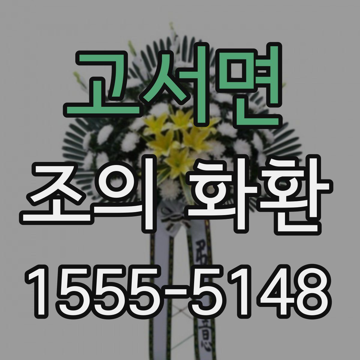 고서면 조의 화환