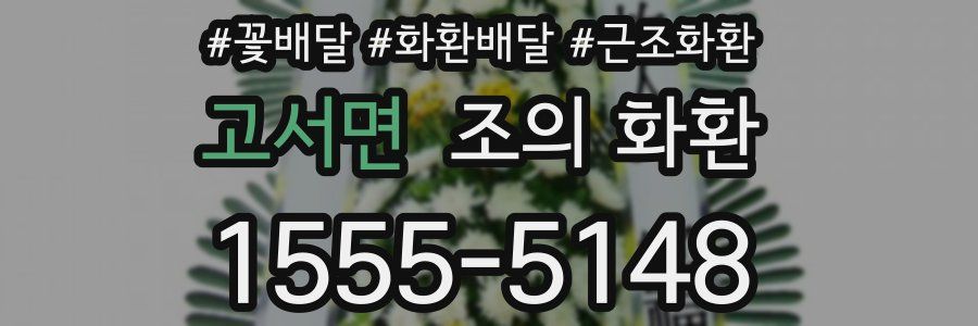 고서면 조의 화환