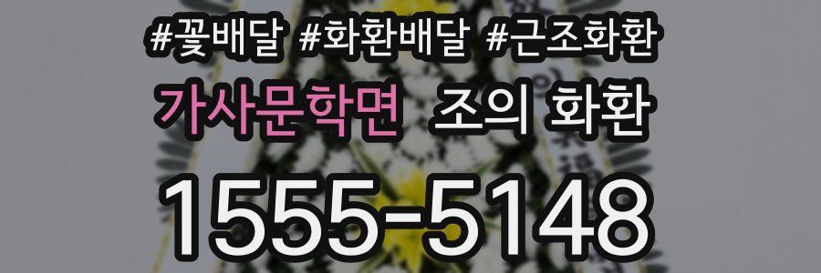 가사문학면 조의 화환