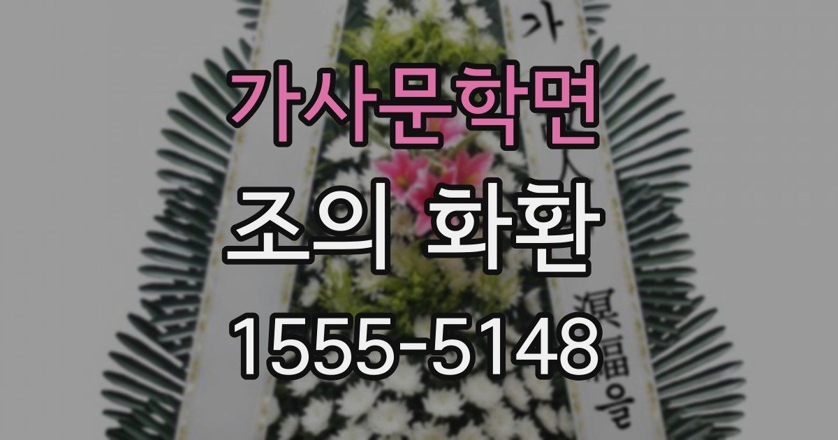 가사문학면 조의 화환