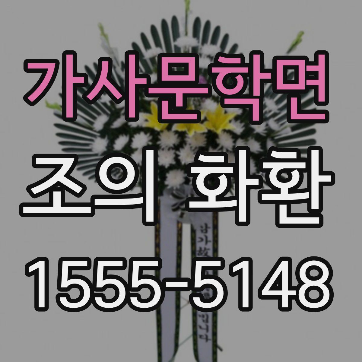 가사문학면 조의 화환