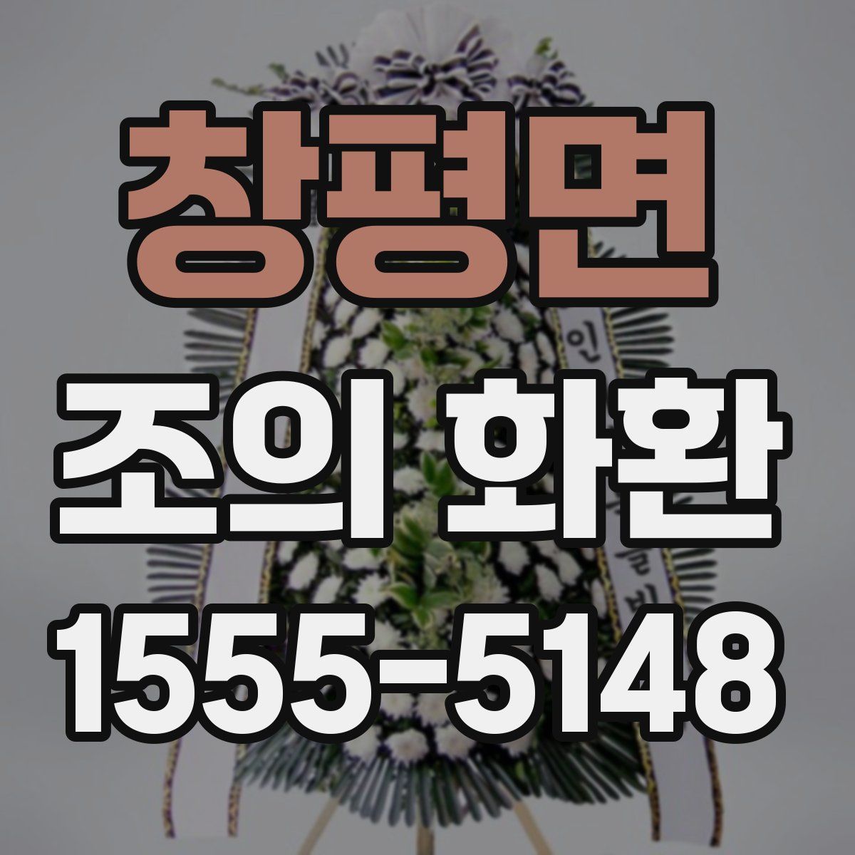 창평면 조의 화환