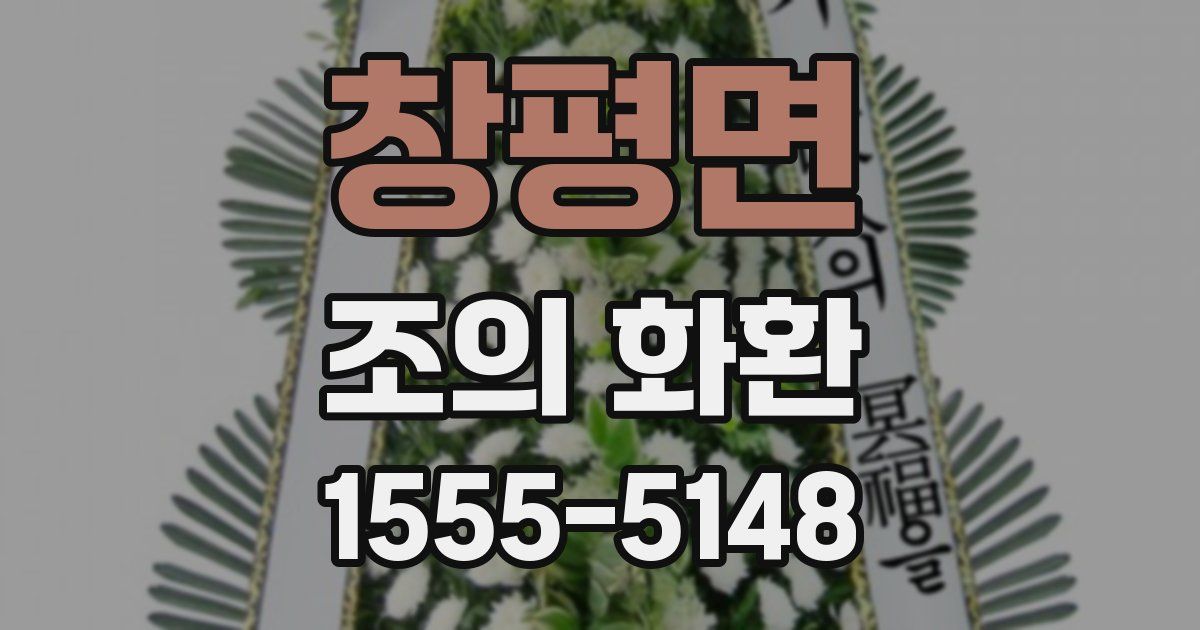 창평면 조의 화환