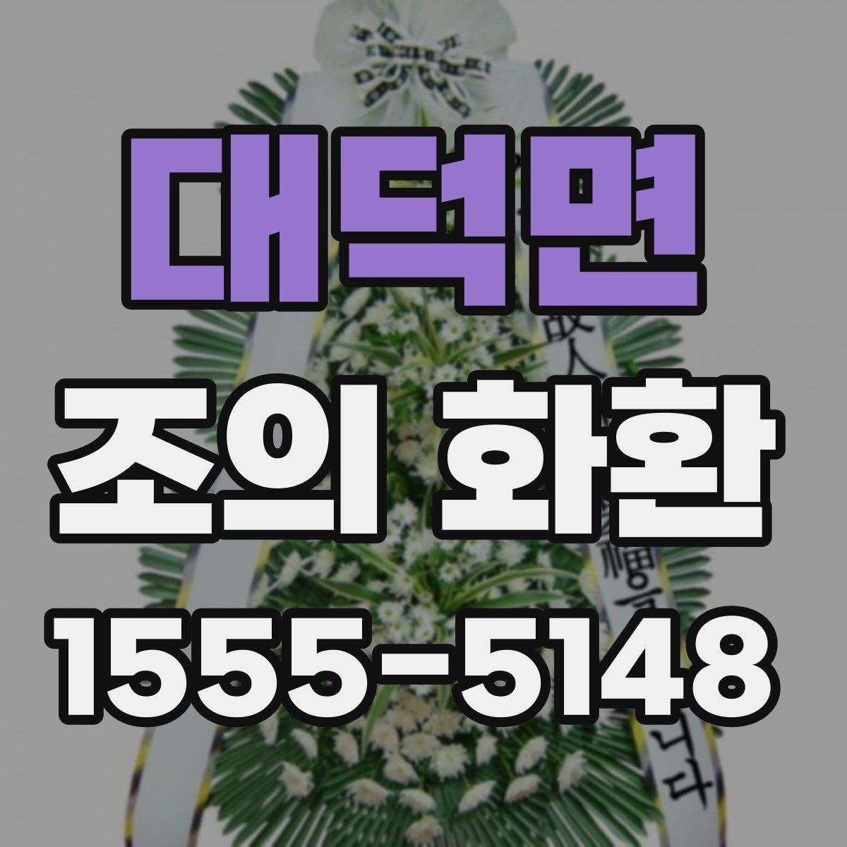 대덕면 조의 화환