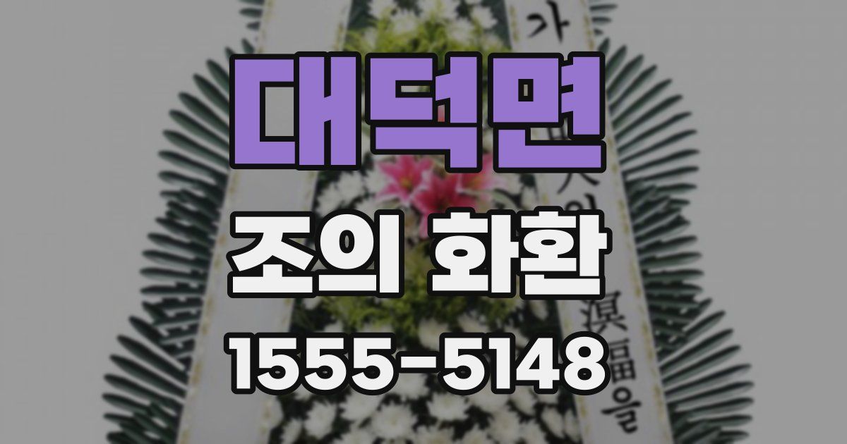 대덕면 조의 화환