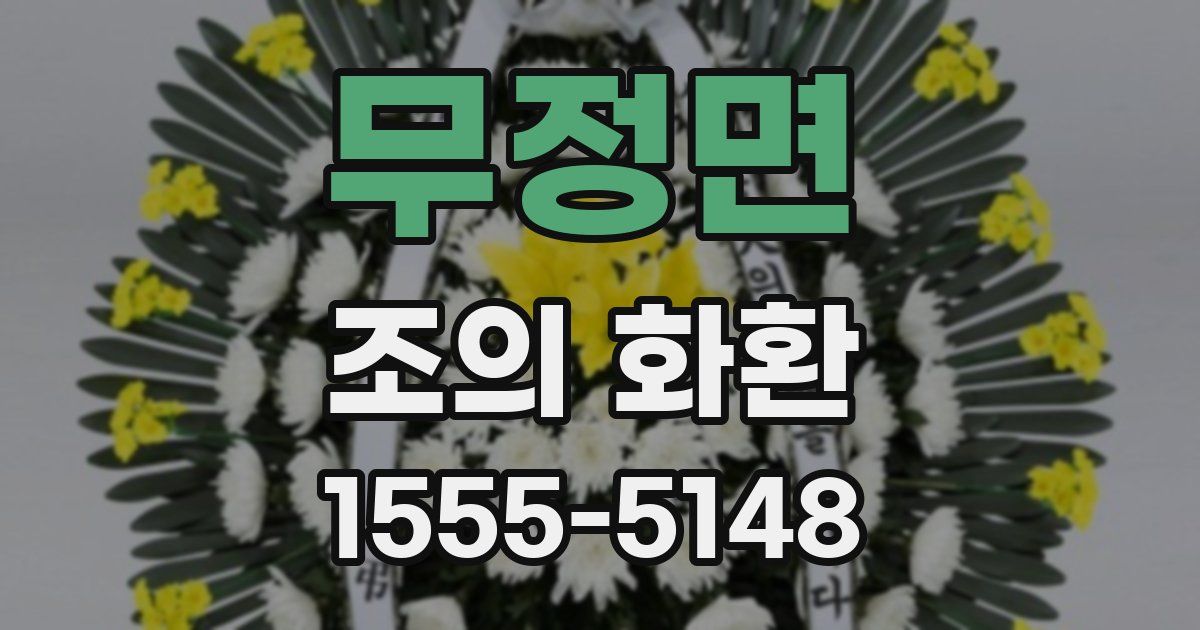무정면 조의 화환