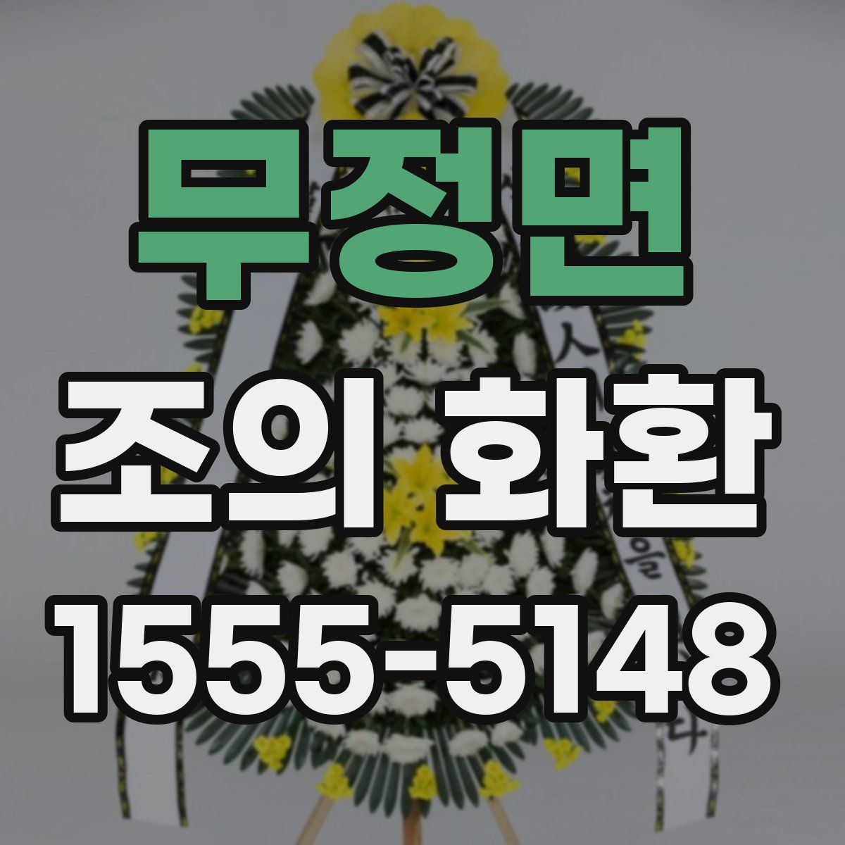 무정면 조의 화환