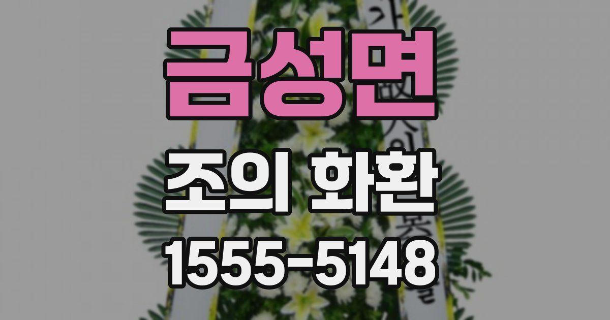 금성면 조의 화환