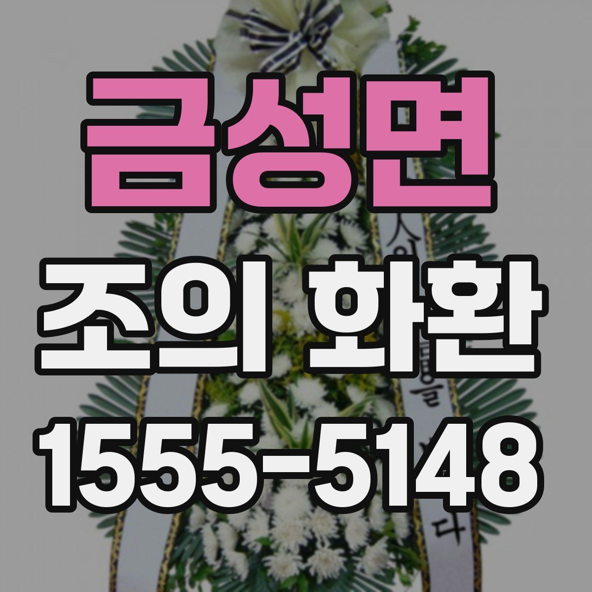 금성면 조의 화환