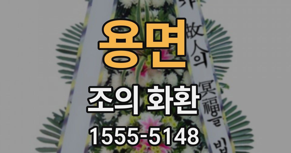 용면 조의 화환