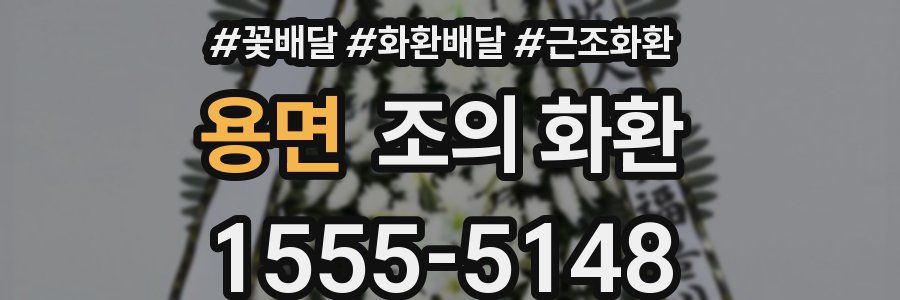 용면 조의 화환