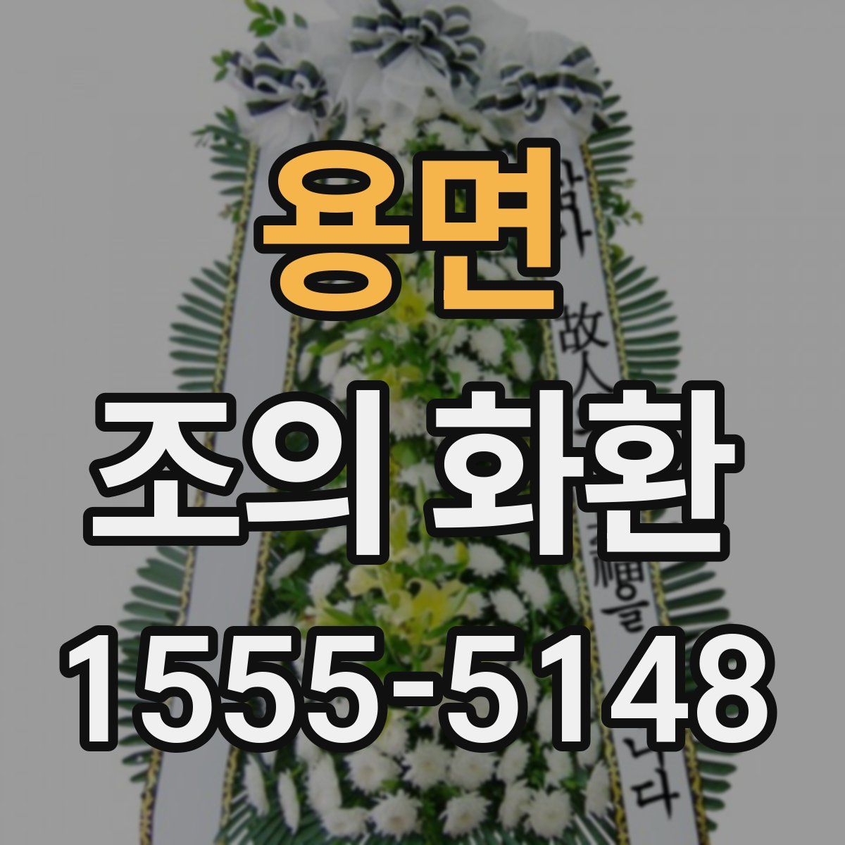 용면 조의 화환