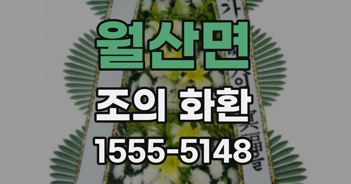 월산면 조의 화환