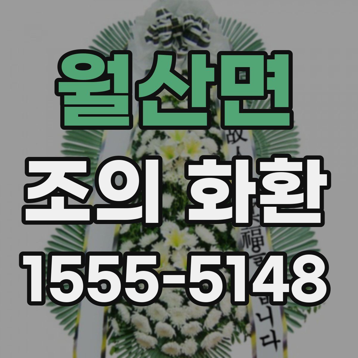 월산면 조의 화환