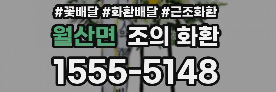 월산면 조의 화환