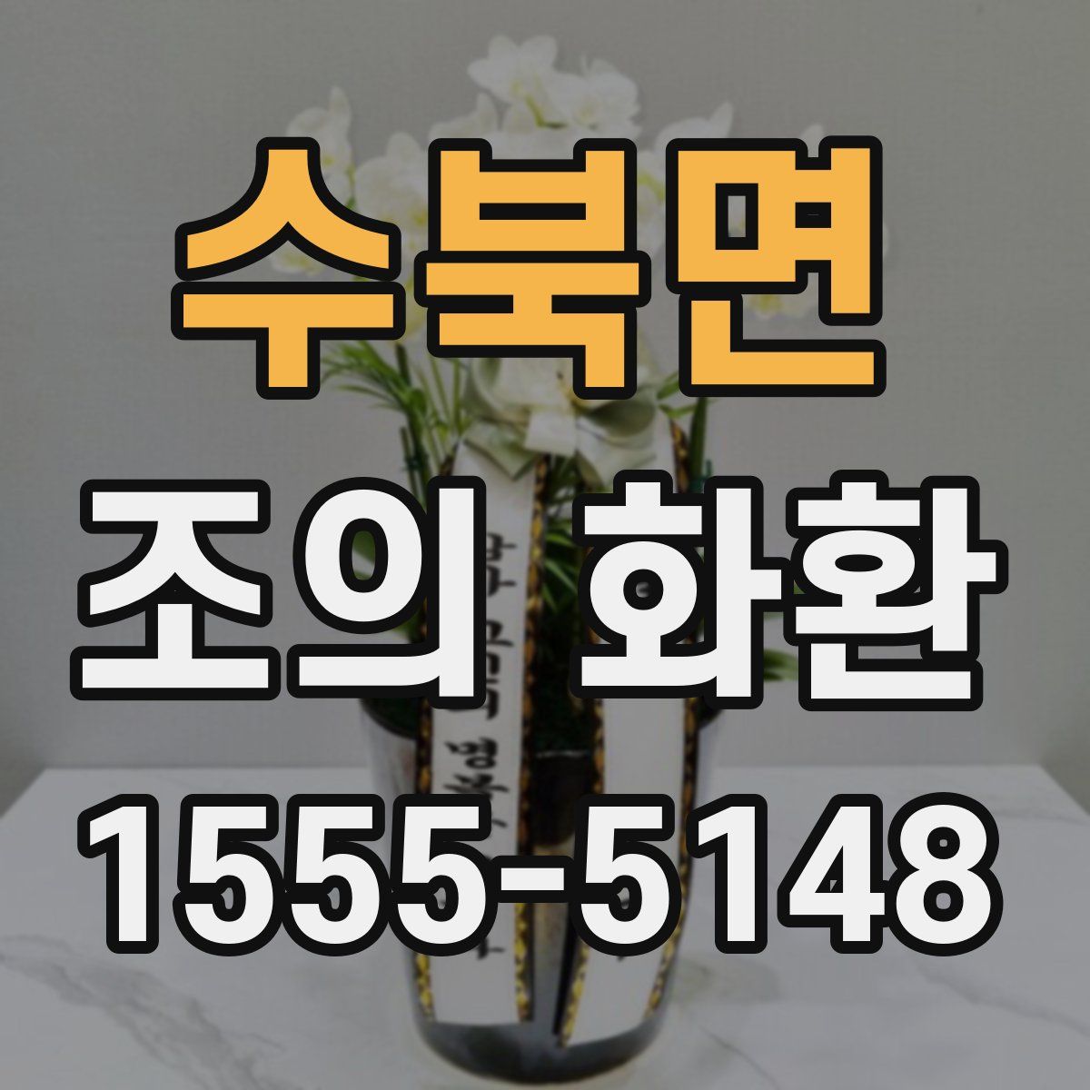 수북면 조의 화환