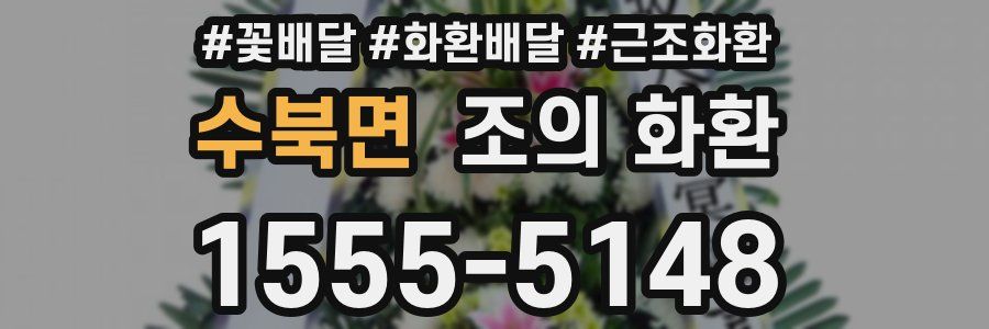 수북면 조의 화환