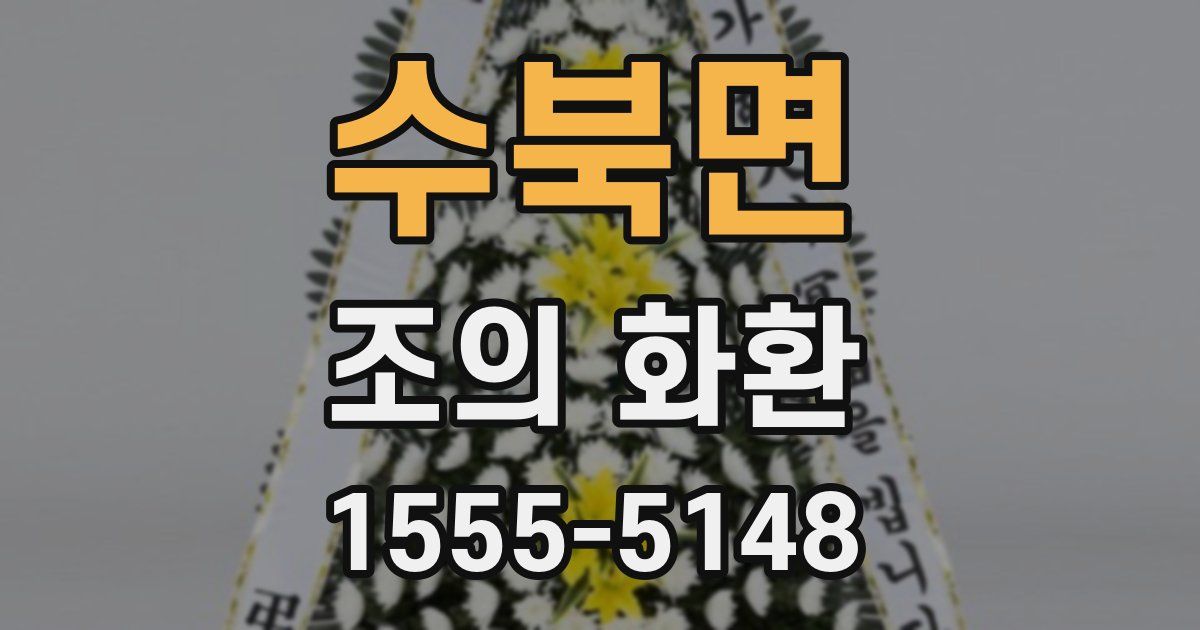 수북면 조의 화환