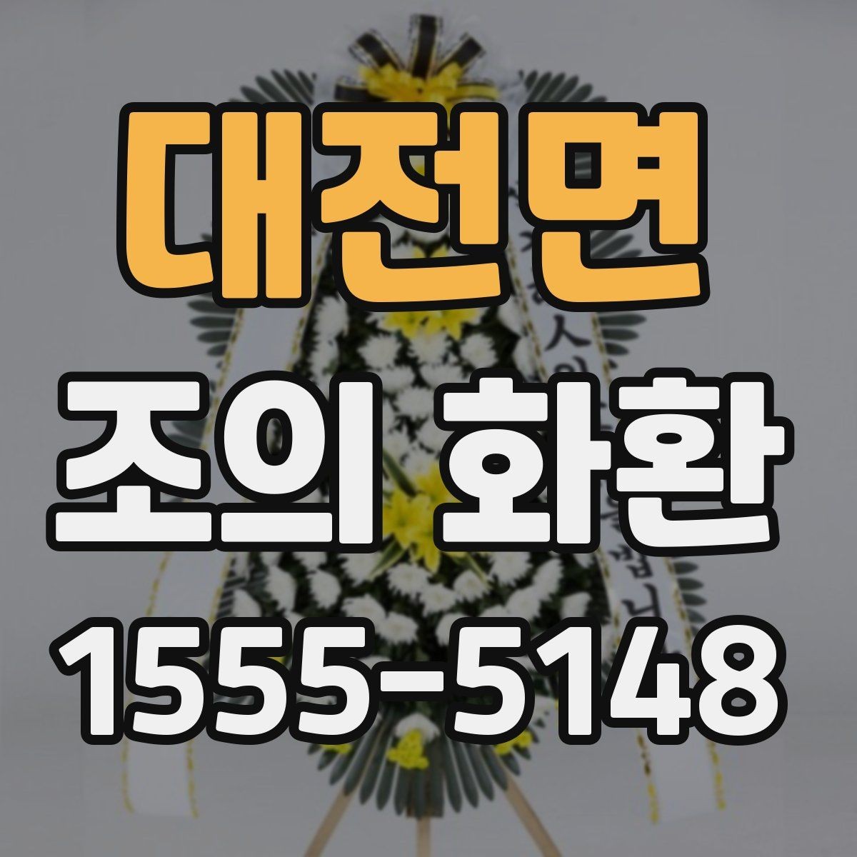 대전면 조의 화환 전달 전 확인할 이름과 연락처