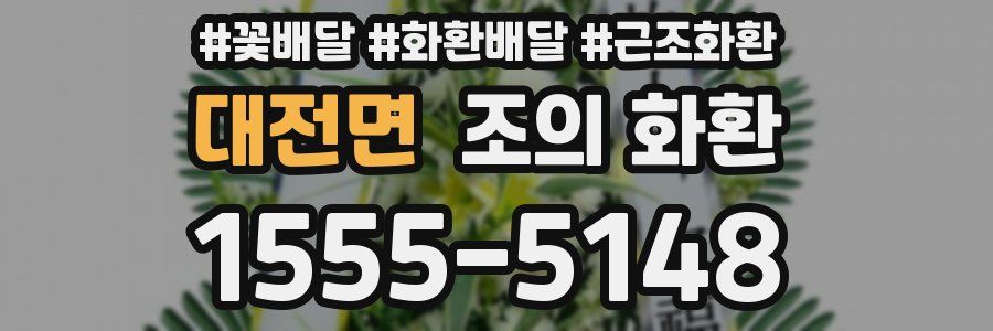 대전면 조의 화환