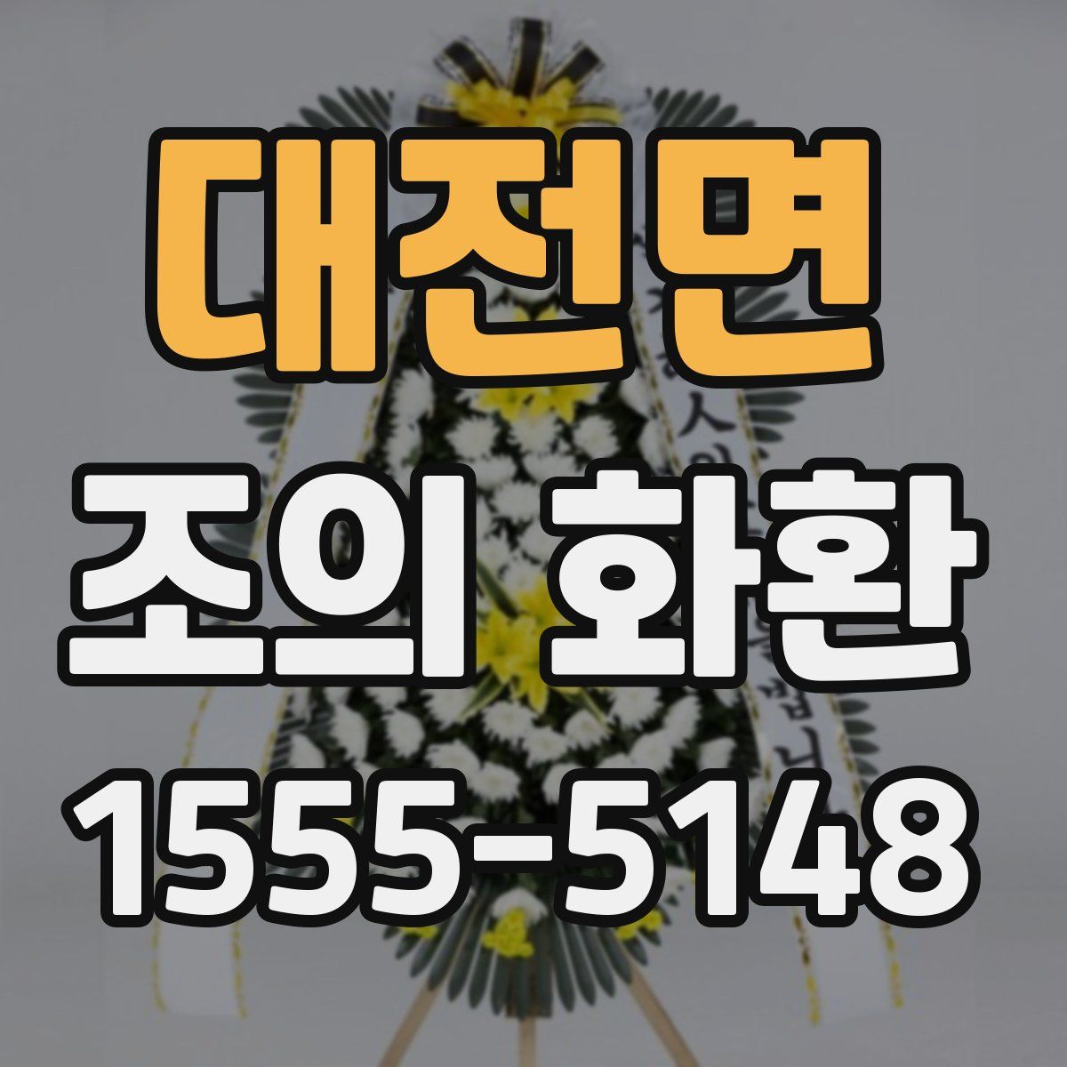 대전면 조의 화환