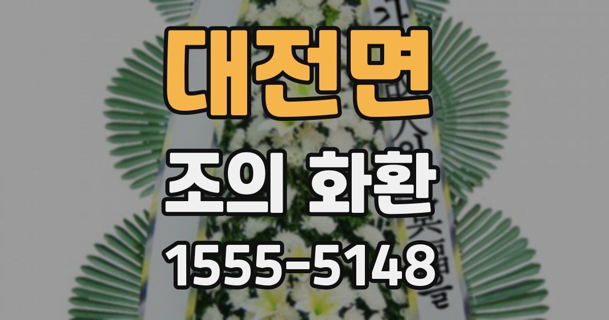 대전면 조의 화환