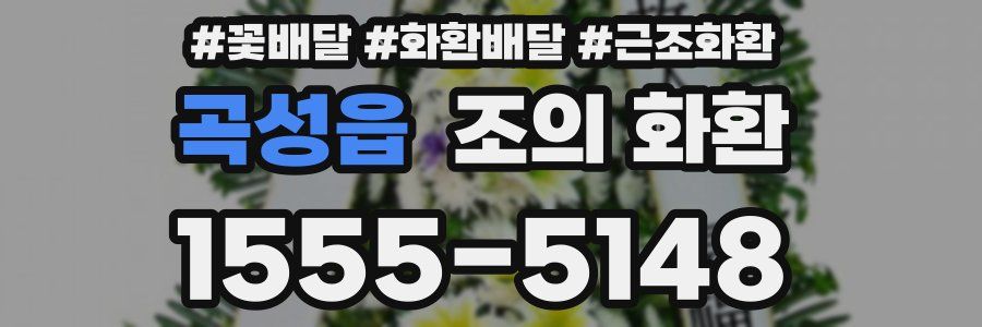 곡성읍 조의 화환
