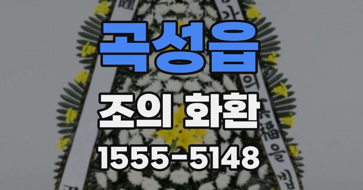 곡성읍 조의 화환